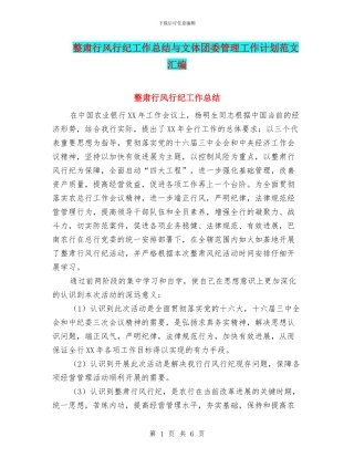 整肃行风行纪工作总结与文体团委管理工作计划范文汇编