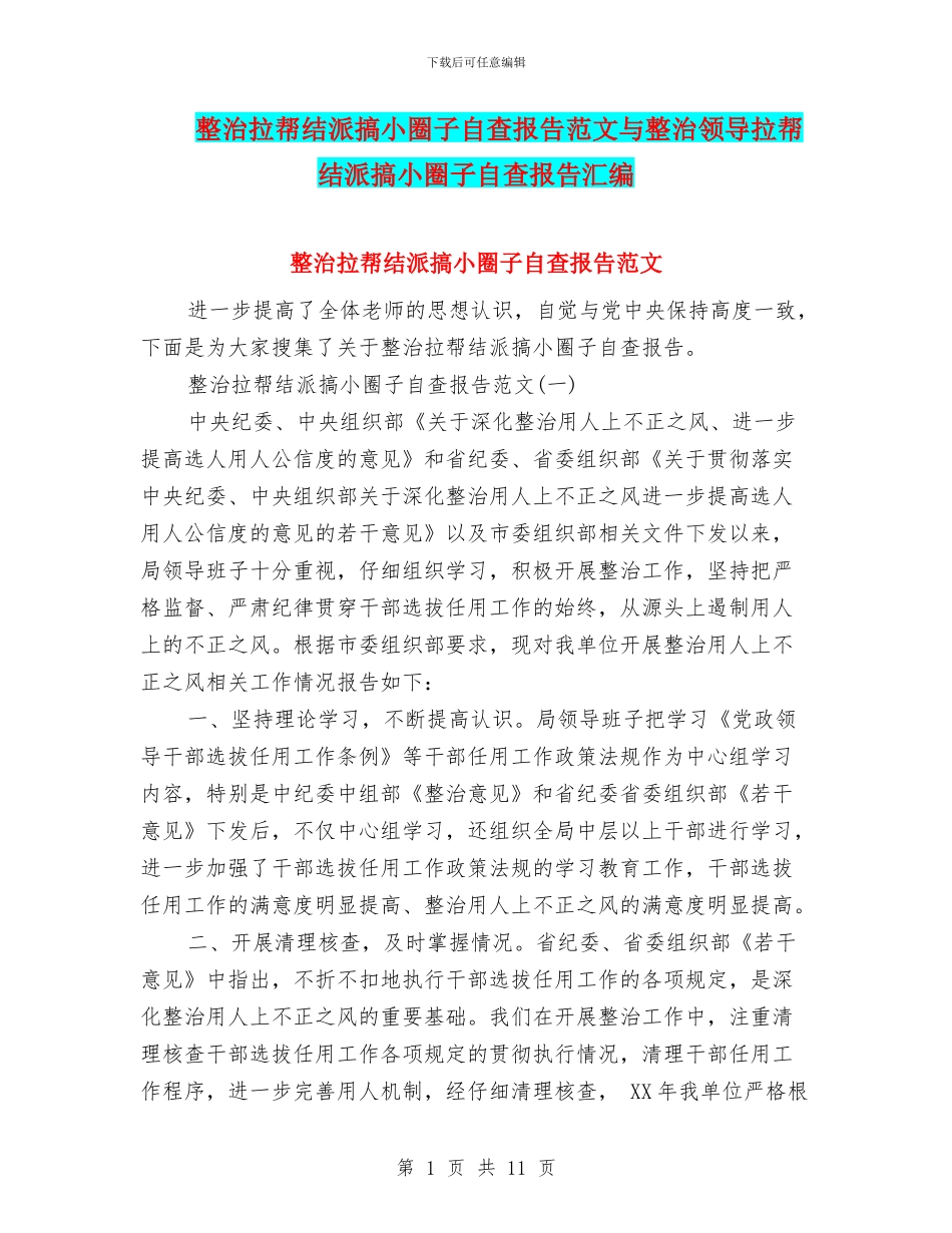 整治拉帮结派搞小圈子自查报告范文与整治领导拉帮结派搞小圈子自查报告汇编_第1页
