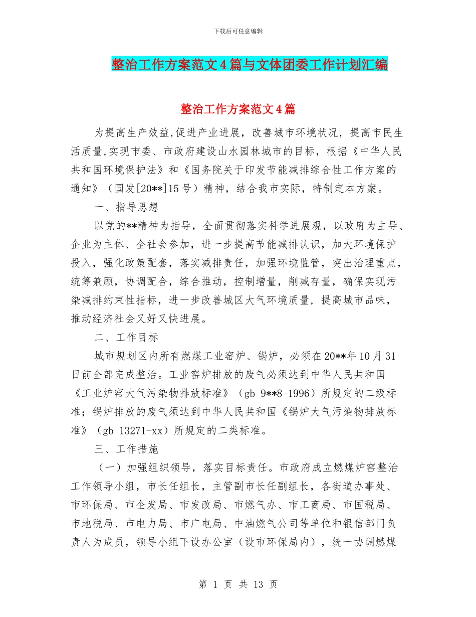 整治工作方案范文4篇与文体团委工作计划汇编_第1页