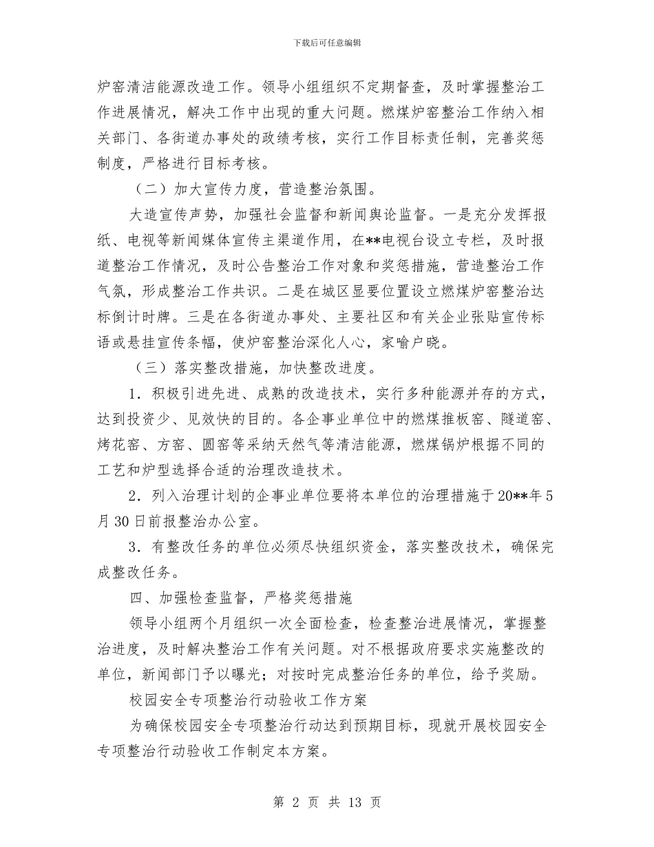 整治工作方案范文4篇与文体团委工作计划汇编_第2页