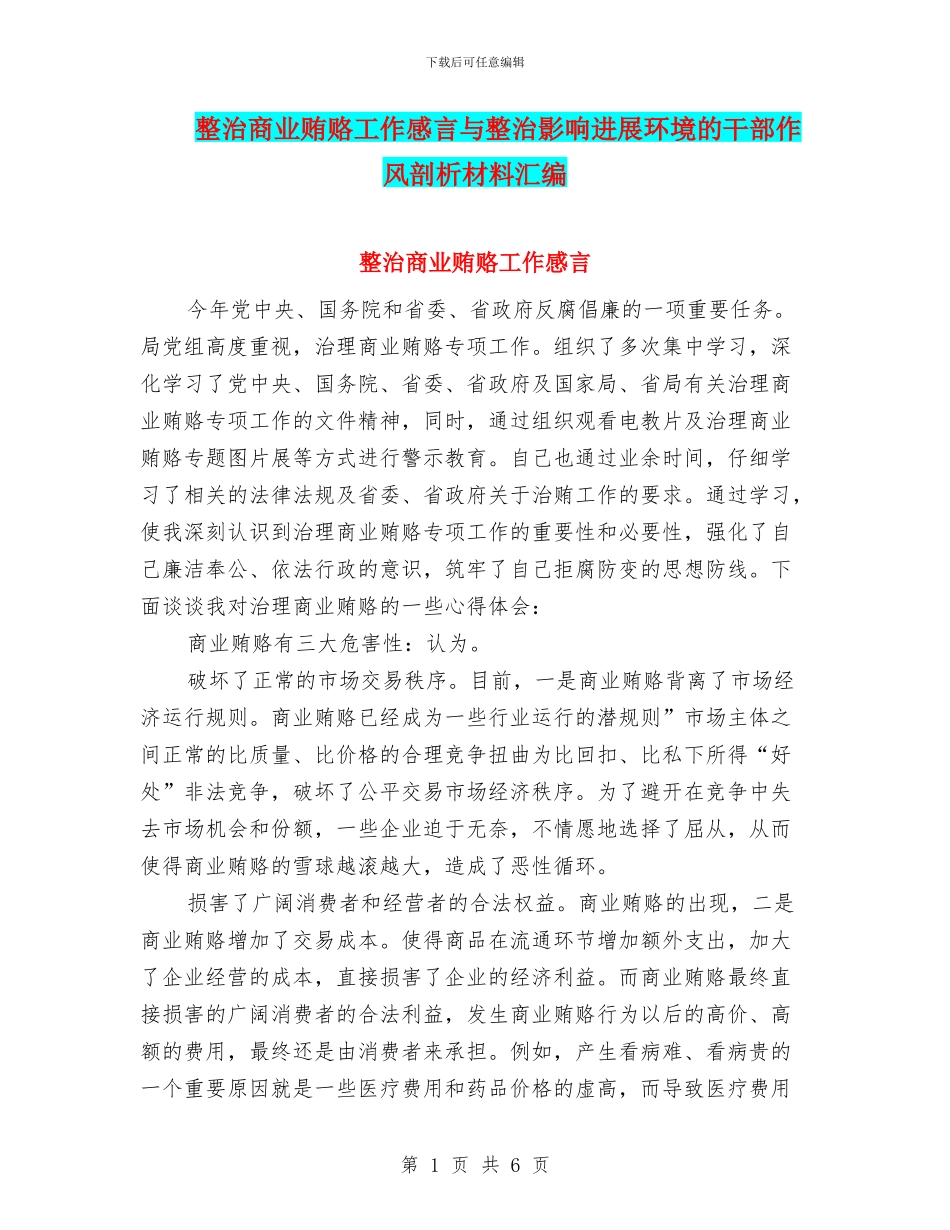 整治商业贿赂工作感言与整治影响发展环境的干部作风剖析材料汇编_第1页