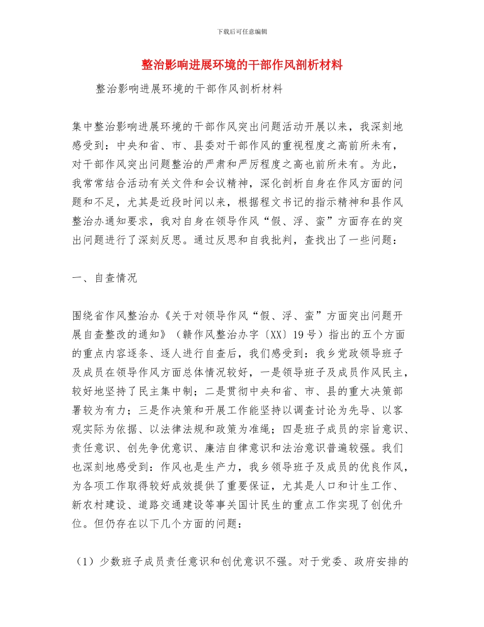 整治商业贿赂工作感言与整治影响发展环境的干部作风剖析材料汇编_第3页