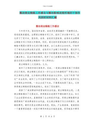 整治商业贿赂工作感言与整治影响发展环境的干部作风剖析材料汇编