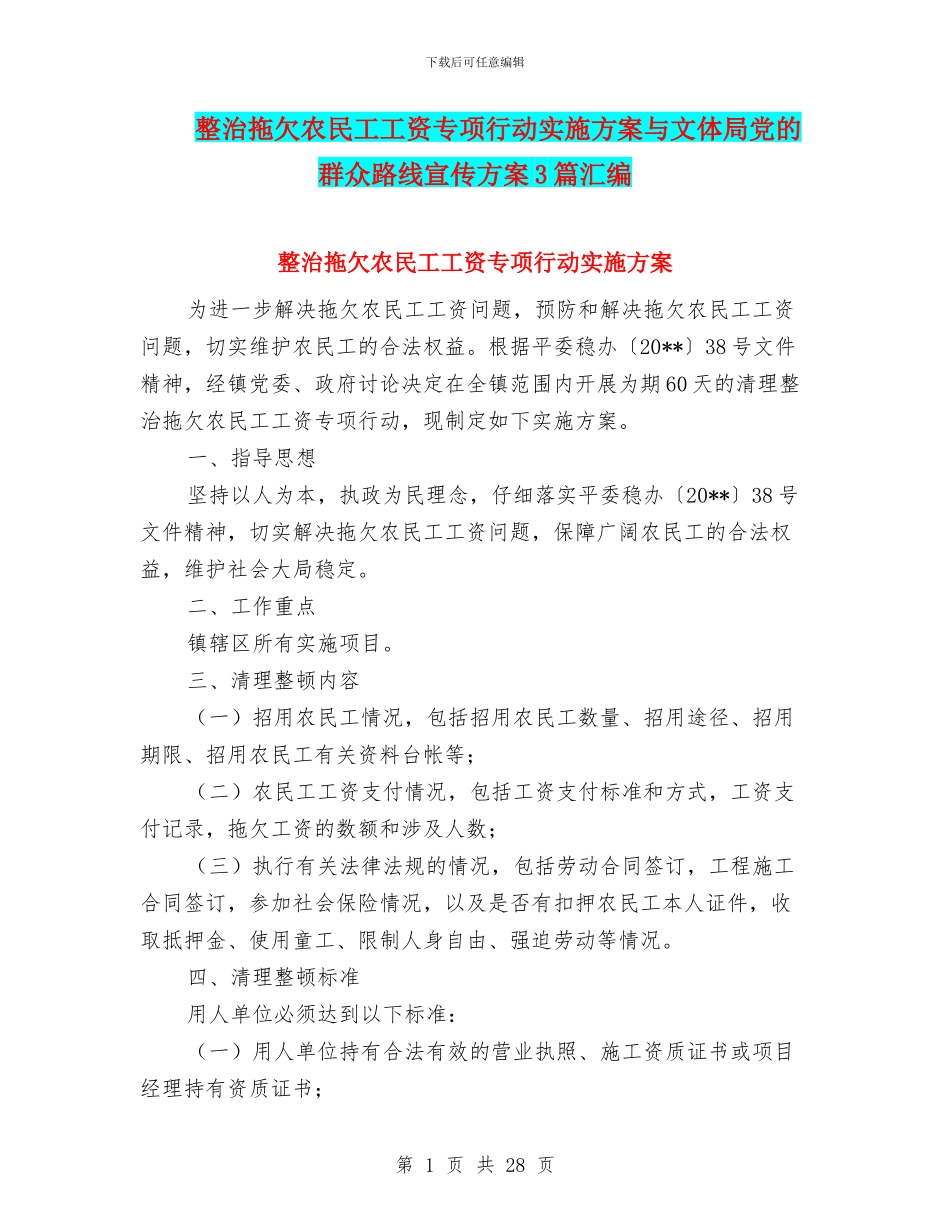 整治拖欠农民工工资专项行动实施方案与文体局党的群众路线宣传方案3篇汇编_第1页