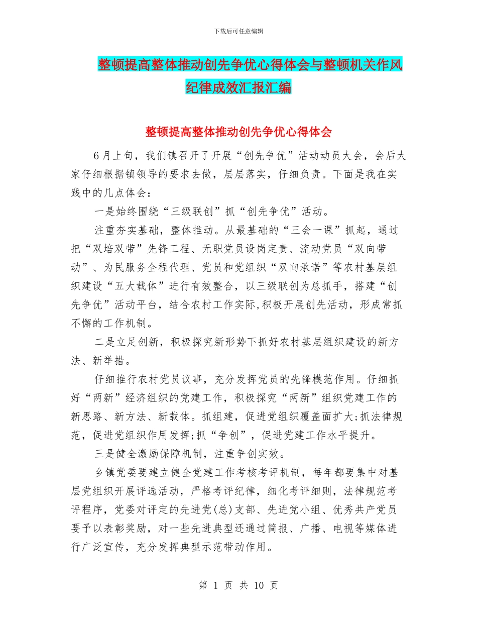 整顿提高整体推进创先争优心得体会与整顿机关作风纪律成效汇报汇编_第1页