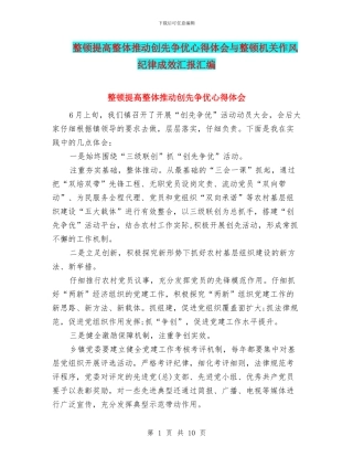 整顿提高整体推进创先争优心得体会与整顿机关作风纪律成效汇报汇编