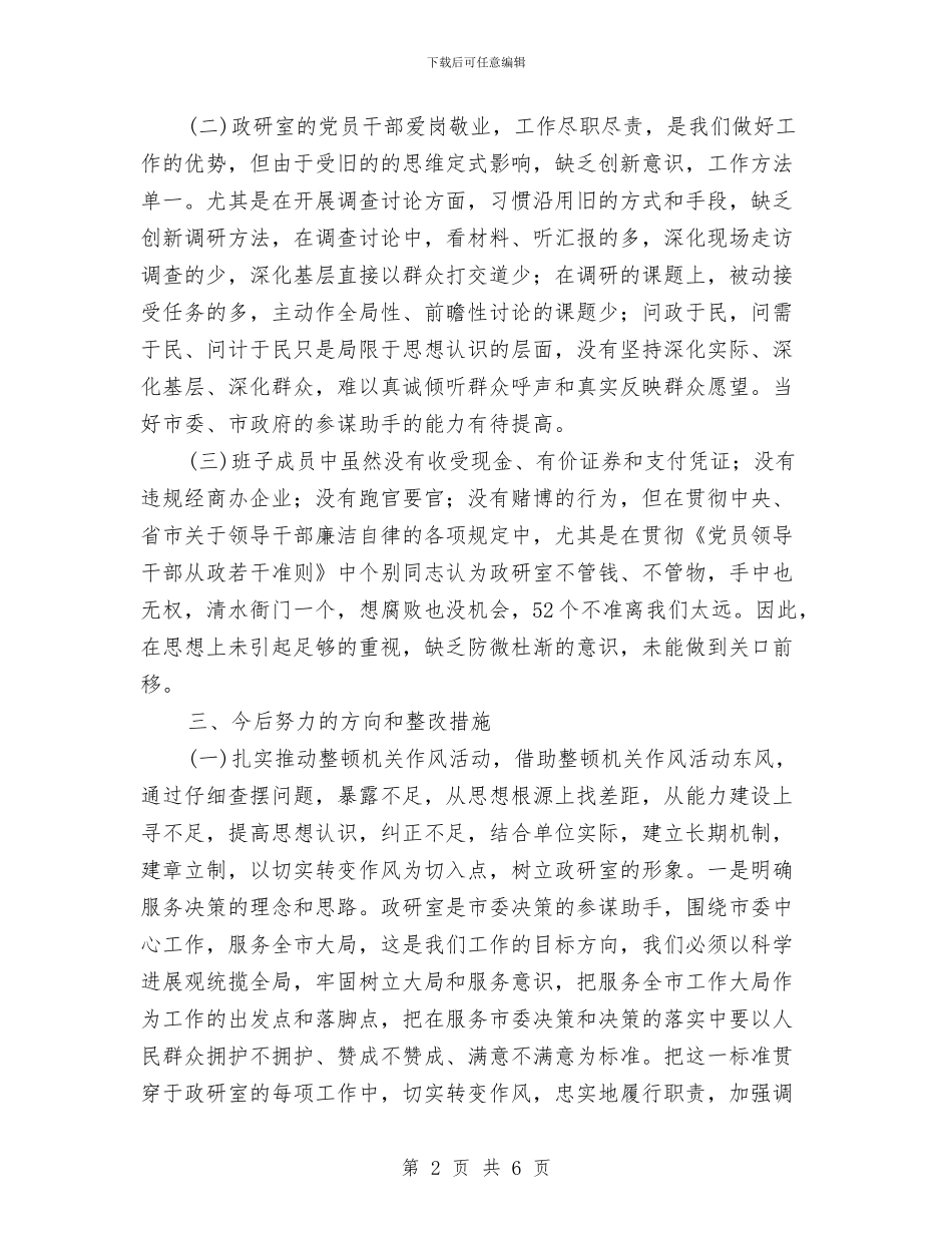 整顿机关作风活动剖析材料与文优四化工作整改报告汇编_第2页