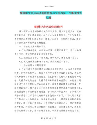 整顿机关作风活动剖析材料与文优四化工作整改报告汇编