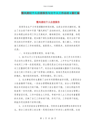 整风肃纪个人自查报告与文个人工作总结4篇汇编