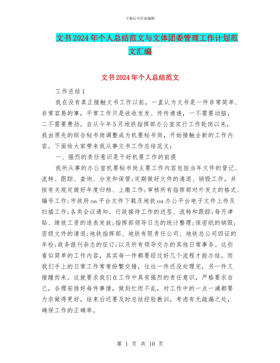 文书2024年个人总结范文与文体团委管理工作计划范文汇编_第1页
