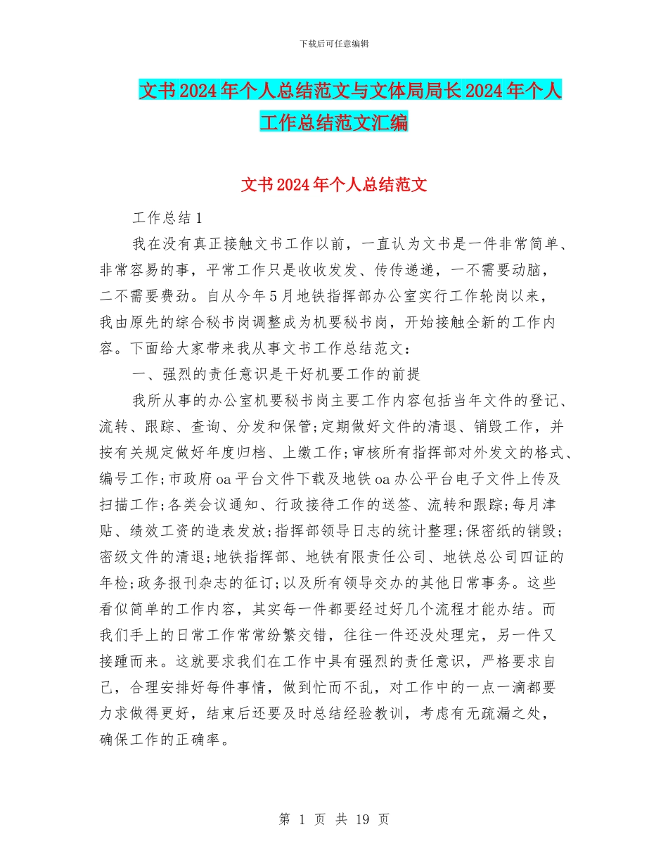 文书2024年个人总结范文与文体局局长2024年个人工作总结范文汇编_第1页