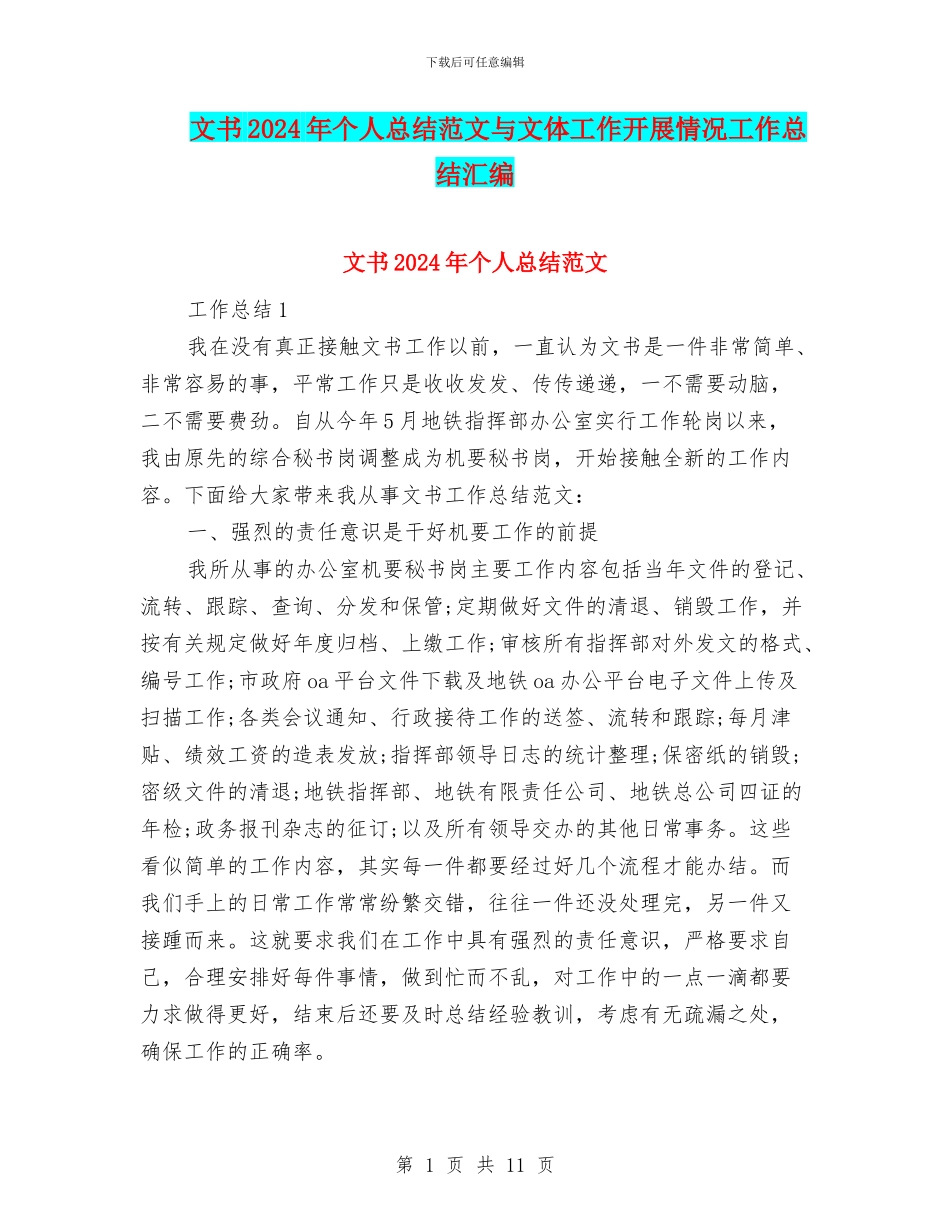 文书2024年个人总结范文与文体工作开展情况工作总结汇编_第1页