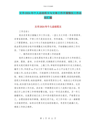 文书2024年个人总结范文与文体工作开展情况工作总结汇编