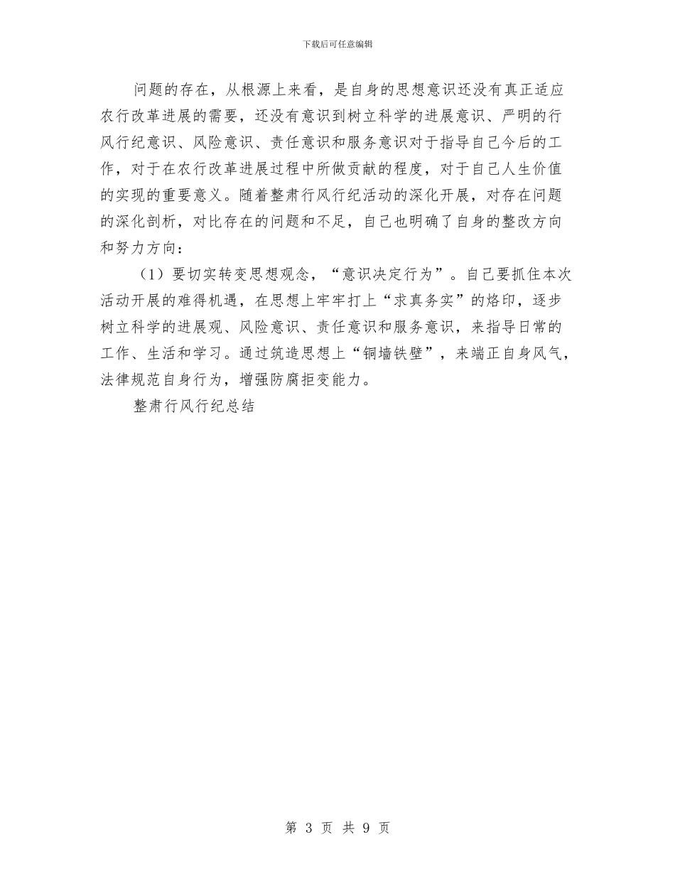 整肃行风行纪工作总结与文书2024年个人总结范文汇编_第3页