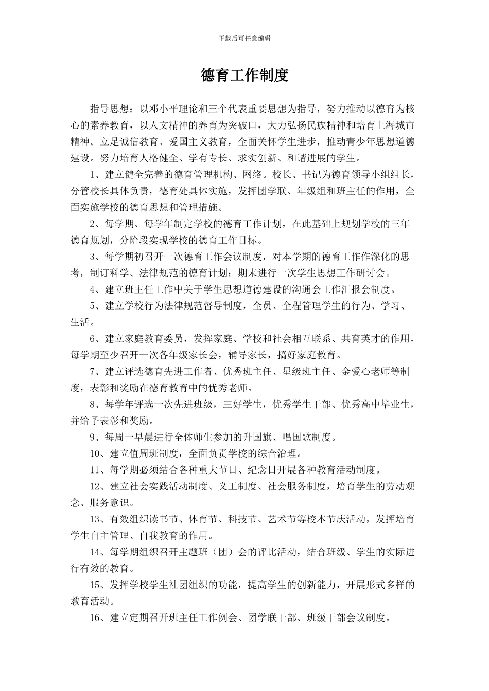 整理精品八千二中德育工作制度_第1页