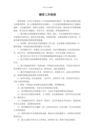 整理精品八千二中德育工作制度