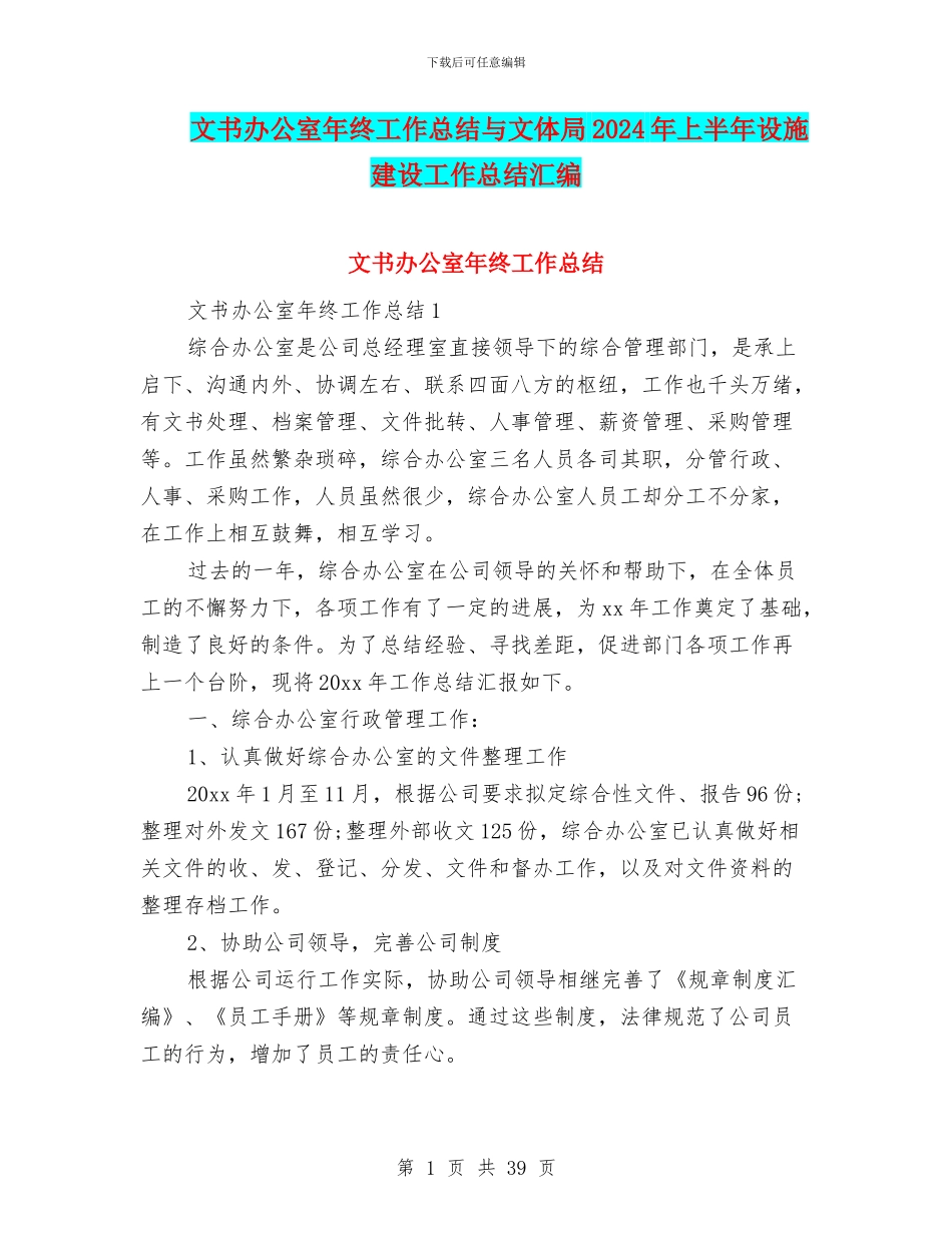 文书办公室年终工作总结与文体局2024年上半年设施建设工作总结汇编_第1页
