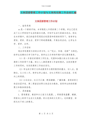 文体团委管理工作计划与文体局双拥工作总结汇编