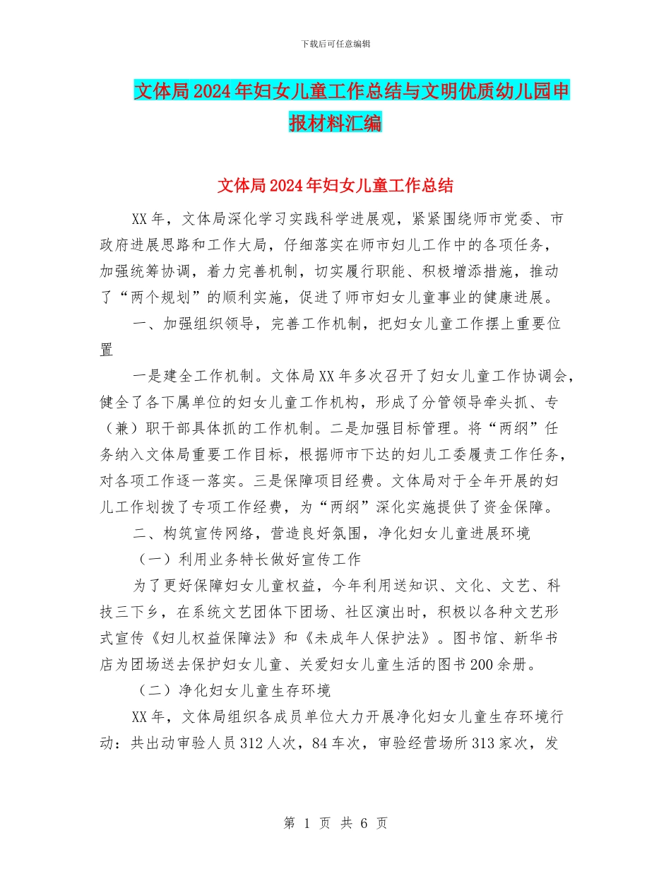 文体局2024年妇女儿童工作总结与文明优质幼儿园申报材料汇编_第1页