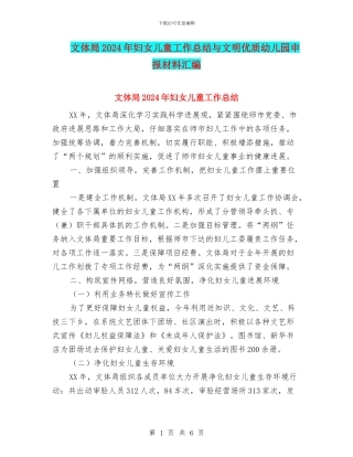 文体局2024年妇女儿童工作总结与文明优质幼儿园申报材料汇编