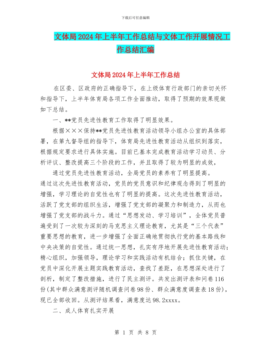 文体局2024年上半年工作总结与文体工作开展情况工作总结汇编_第1页
