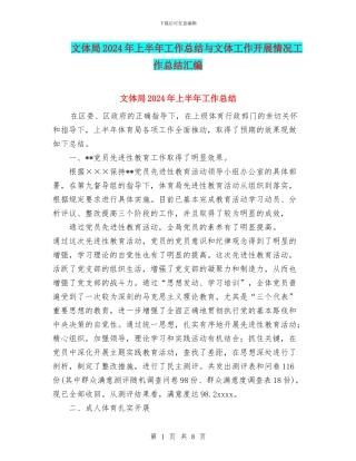 文体局2024年上半年工作总结与文体工作开展情况工作总结汇编