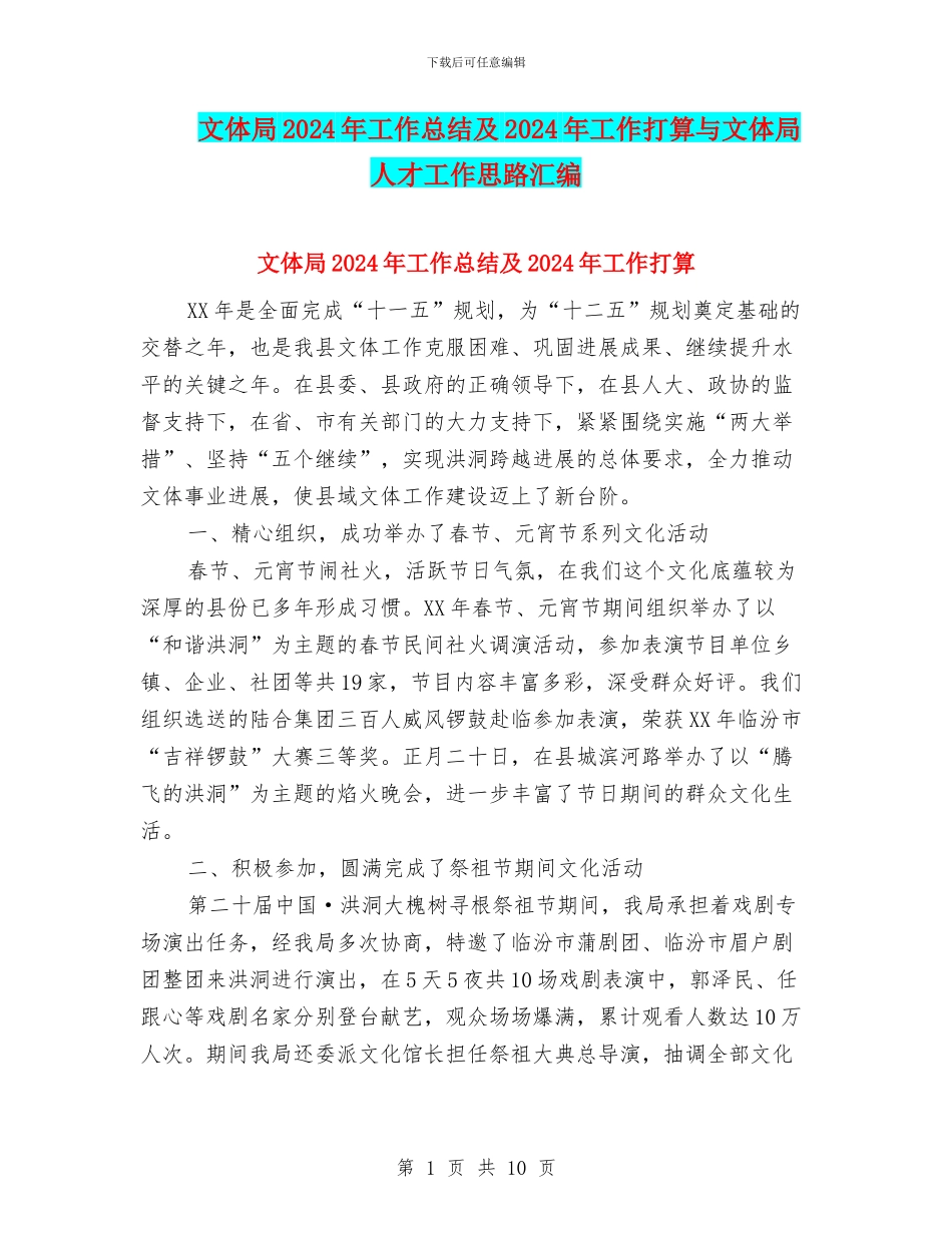 文体局2024年工作总结及2024年工作打算与文体局人才工作思路汇编_第1页