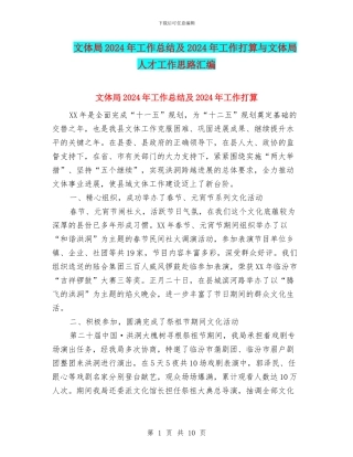 文体局2024年工作总结及2024年工作打算与文体局人才工作思路汇编