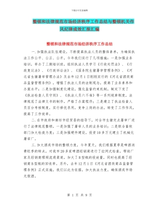 整顿和规范市场经济秩序工作总结与整顿机关作风纪律成效汇报汇编