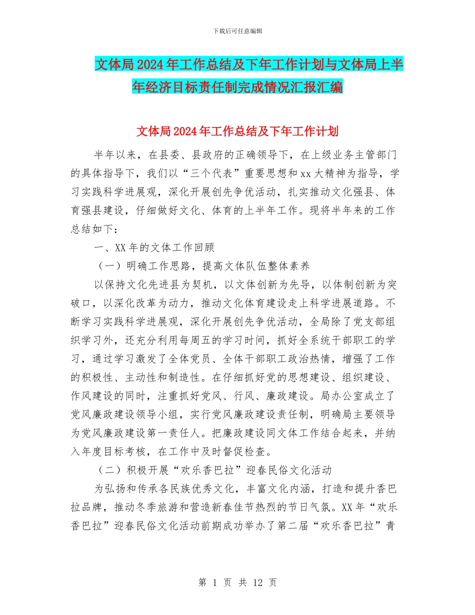 文体局2024年工作总结及下年工作计划与文体局上半年经济目标责任制完成情况汇报汇编_第1页