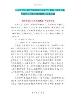 文体局2024年工作总结及下年工作计划与文体局上半年经济目标责任制完成情况汇报汇编