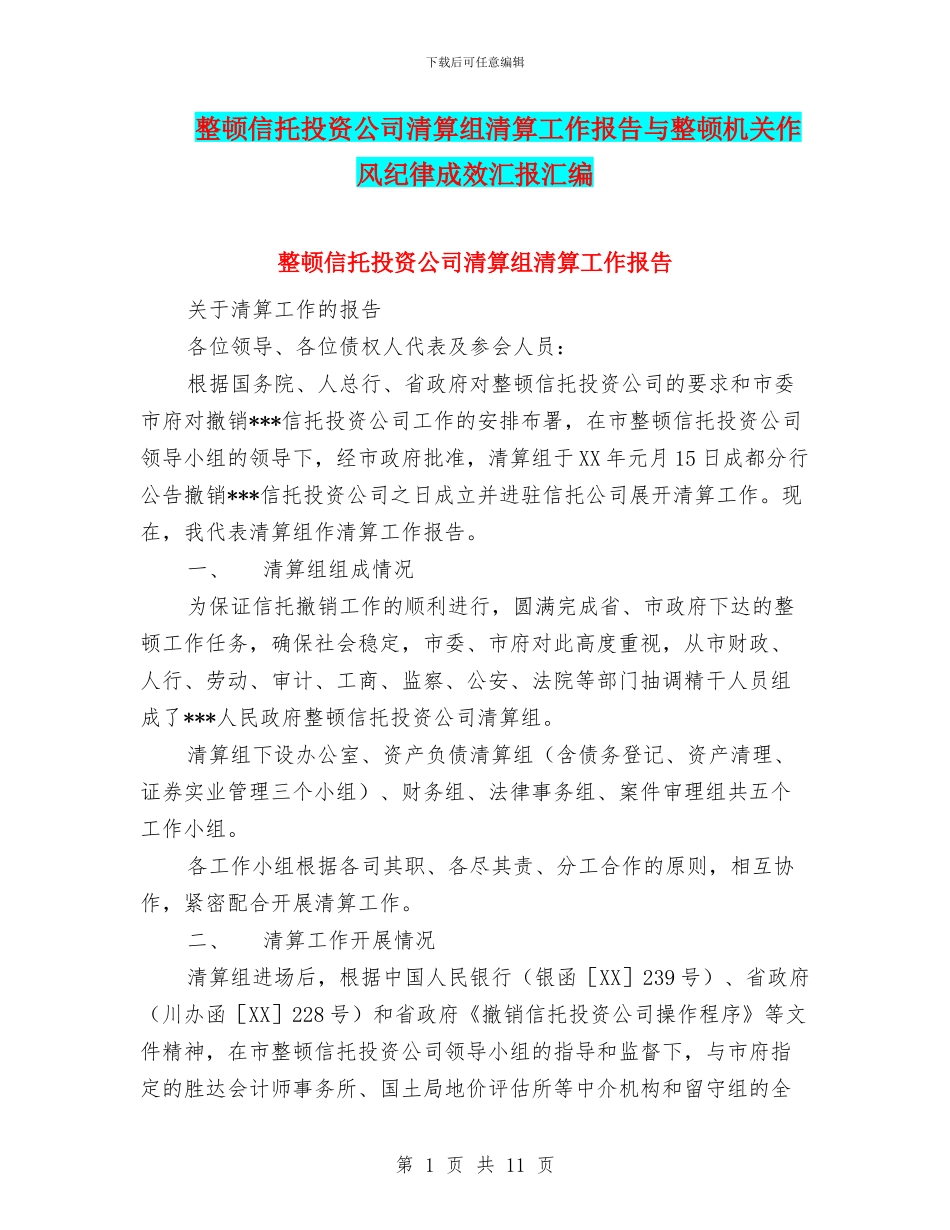 整顿信托投资公司清算组清算工作报告与整顿机关作风纪律成效汇报汇编_第1页