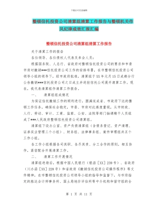 整顿信托投资公司清算组清算工作报告与整顿机关作风纪律成效汇报汇编