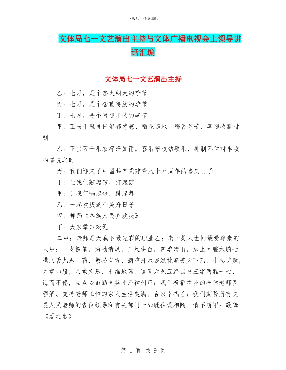 文体局七一文艺演出主持与文体广播电视会上领导讲话汇编_第1页