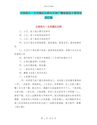 文体局七一文艺演出主持与文体广播电视会上领导讲话汇编