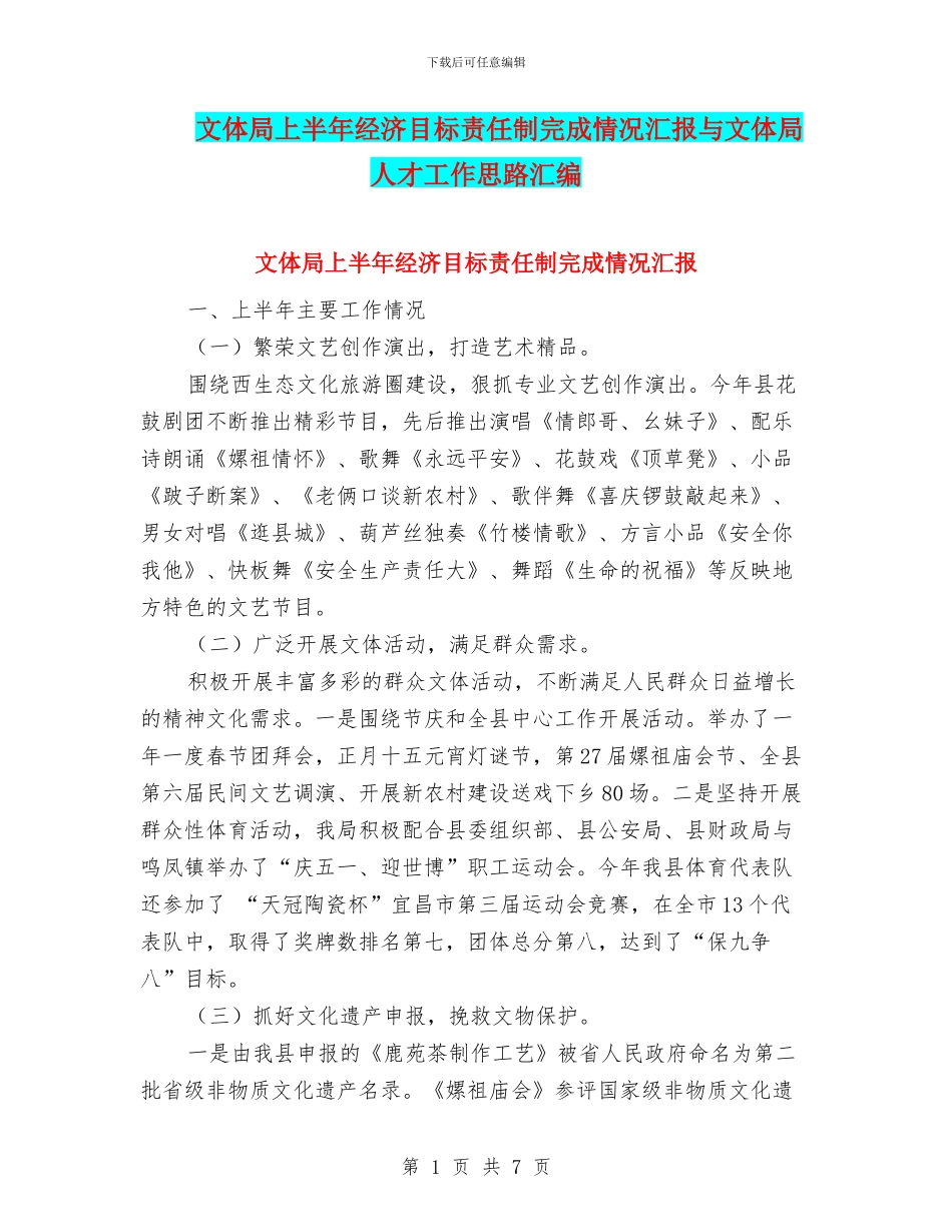 文体局上半年经济目标责任制完成情况汇报与文体局人才工作思路汇编_第1页