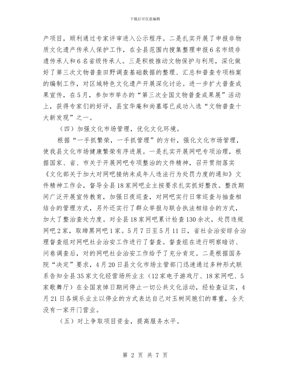 文体局上半年经济目标责任制完成情况汇报与文体局人才工作思路汇编_第2页