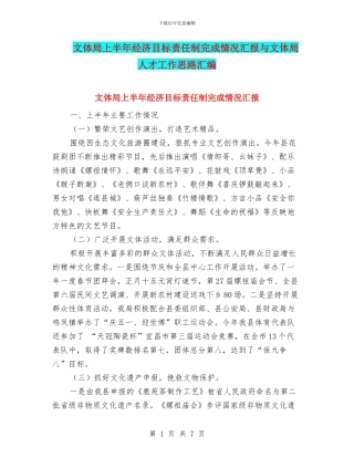 文体局上半年经济目标责任制完成情况汇报与文体局人才工作思路汇编
