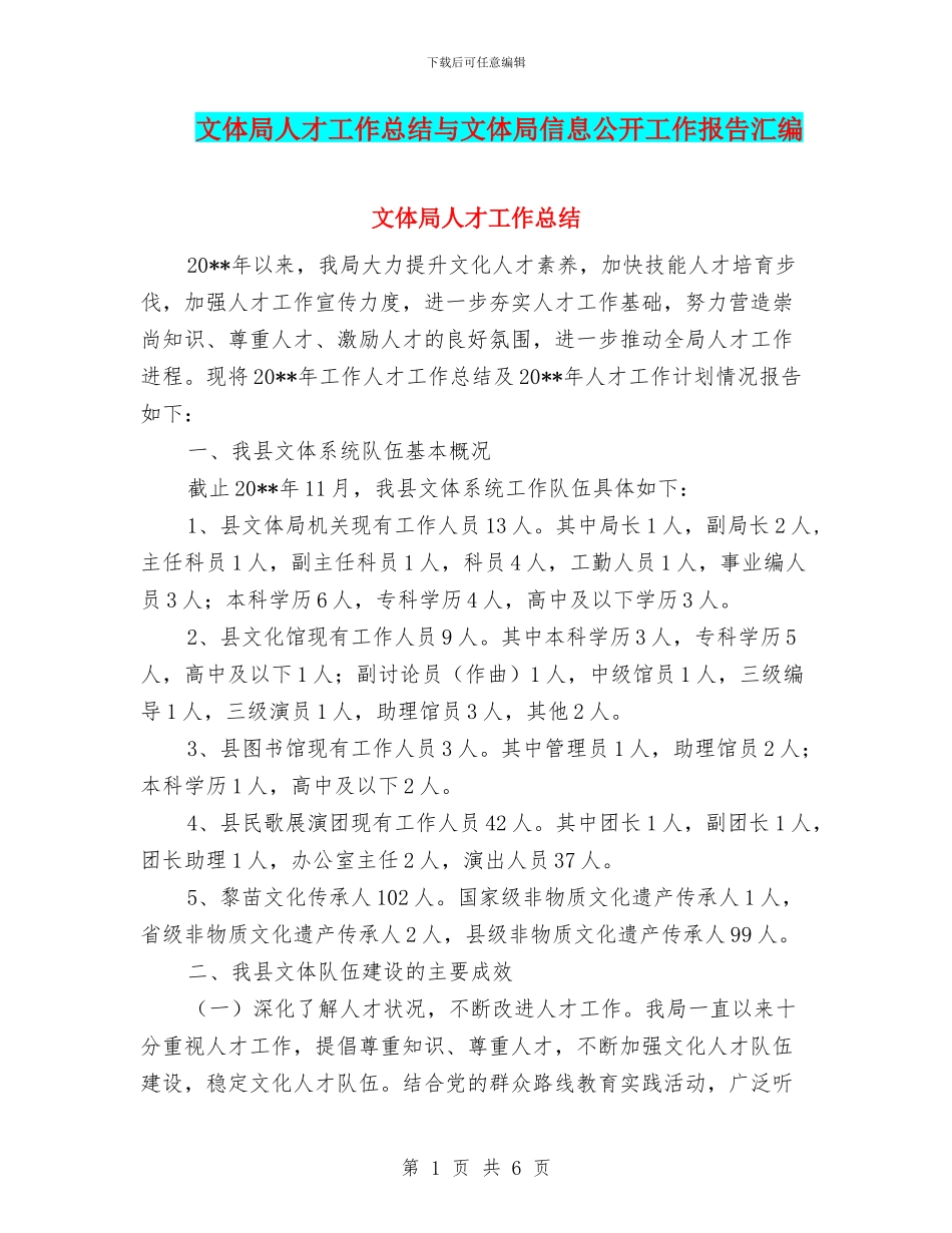 文体局人才工作总结与文体局信息公开工作报告汇编_第1页