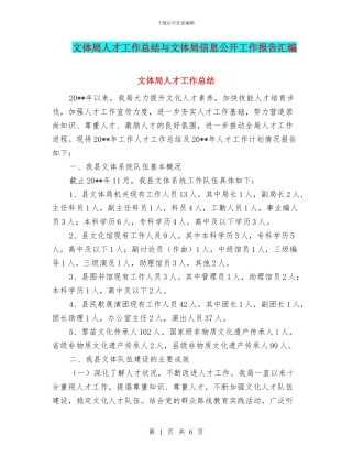 文体局人才工作总结与文体局信息公开工作报告汇编