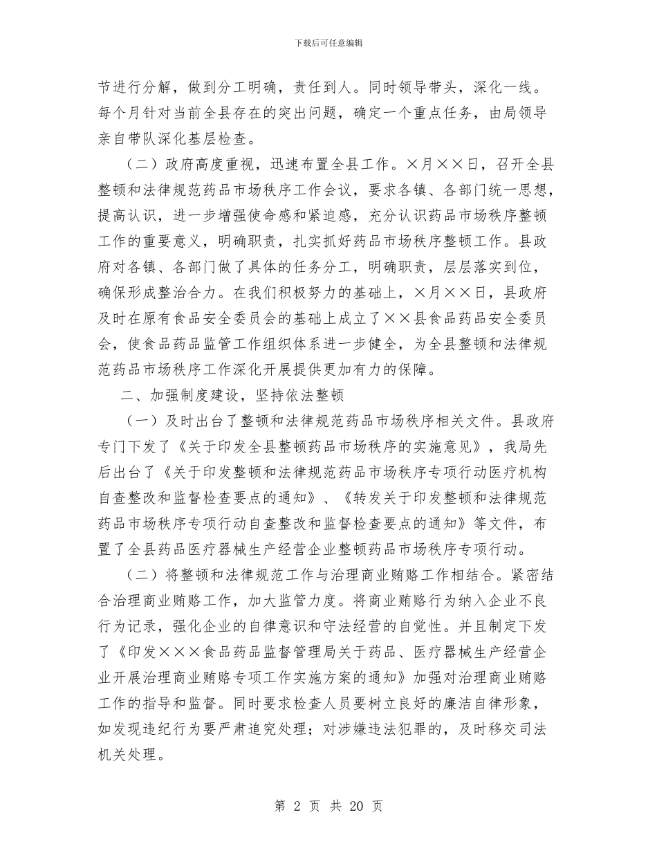 整顿规范药品市场秩序工作情况汇报与文个人工作总结4篇汇编_第2页