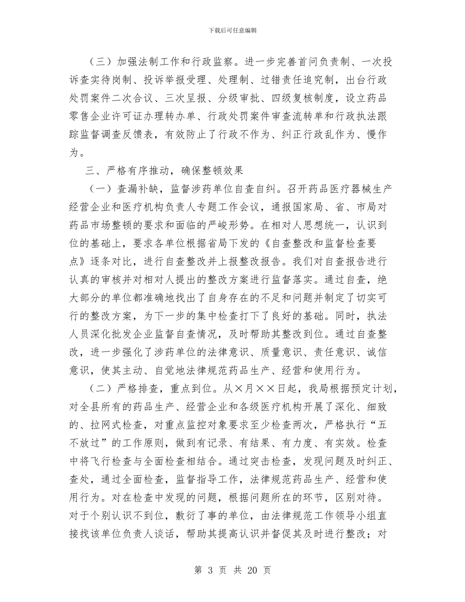 整顿规范药品市场秩序工作情况汇报与文个人工作总结4篇汇编_第3页