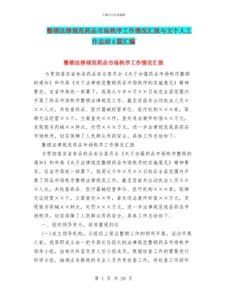 整顿规范药品市场秩序工作情况汇报与文个人工作总结4篇汇编