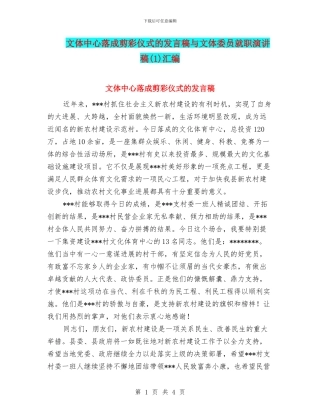 文体中心落成剪彩仪式的发言稿与文体委员就职演讲稿汇编