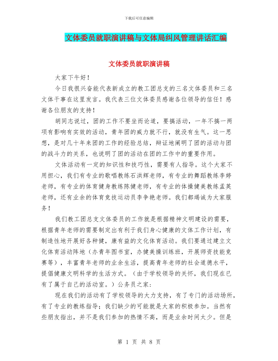 文体委员就职演讲稿与文体局纠风管理讲话汇编_第1页