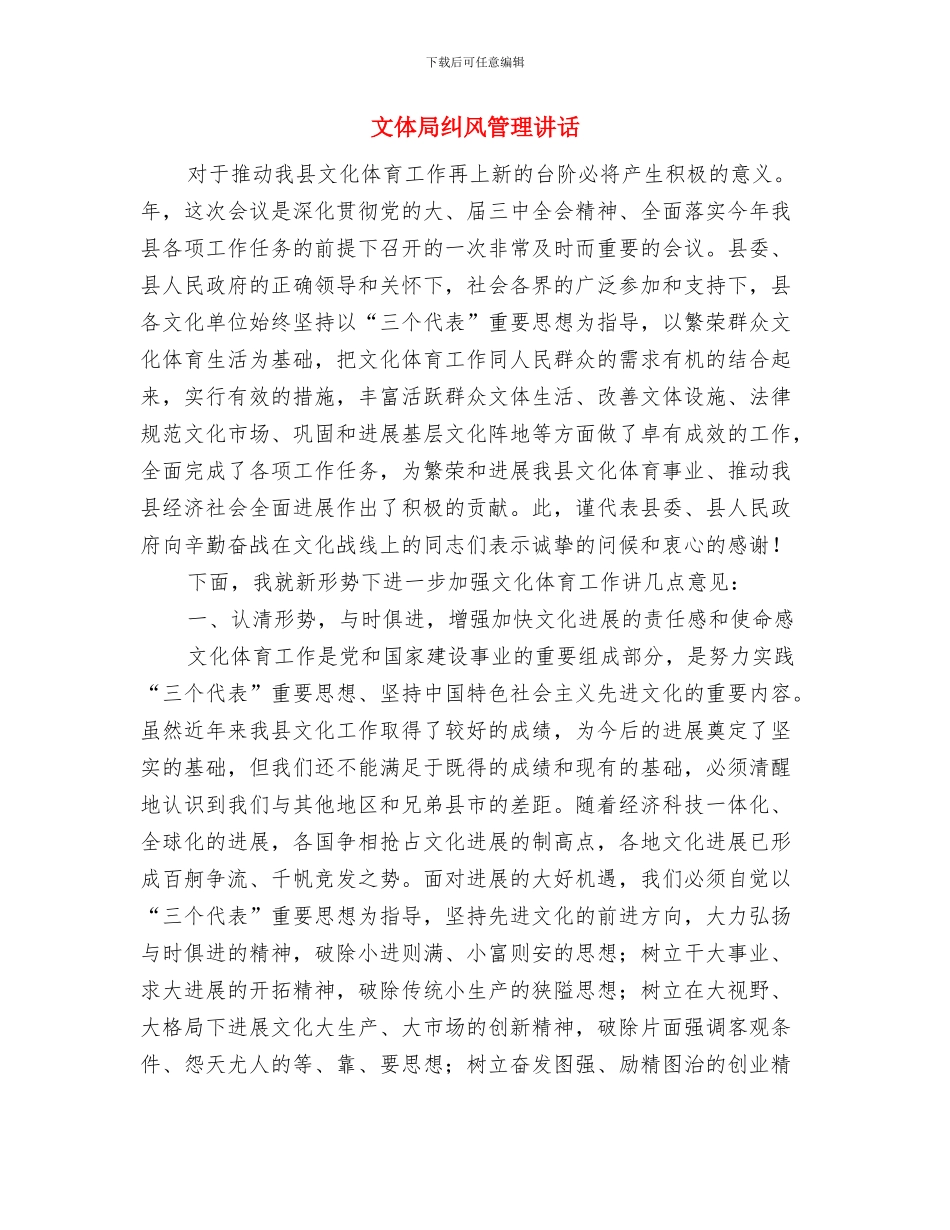文体委员就职演讲稿与文体局纠风管理讲话汇编_第3页