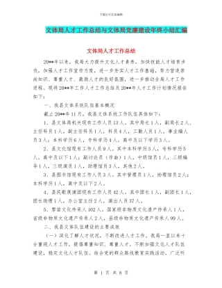 文体局人才工作总结与文体局党廉建设年终小结汇编