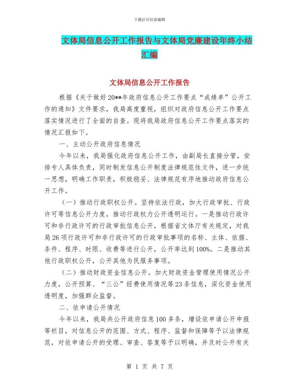 文体局信息公开工作报告与文体局党廉建设年终小结汇编_第1页