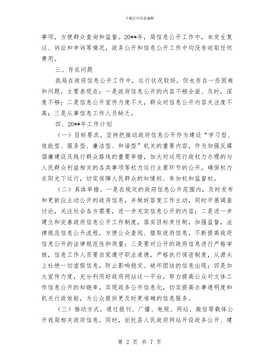 文体局信息公开工作报告与文体局党廉建设年终小结汇编_第2页