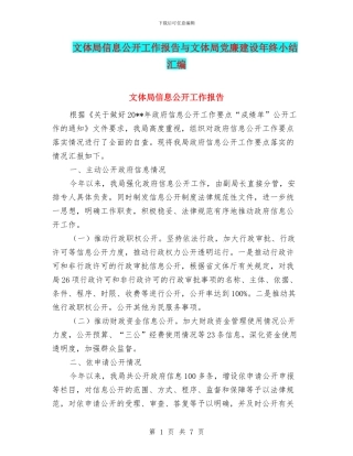 文体局信息公开工作报告与文体局党廉建设年终小结汇编